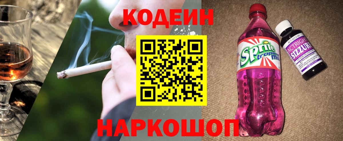 Урюпинск  Кодеин напиток Lean (лин)  Вход с VPN  Кодеиновый сироп Lean Purple Drank 